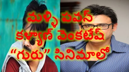 వెంకటేష్ గురు సినిమాలో పవన్ కళ్యాణ్ హల్చల్