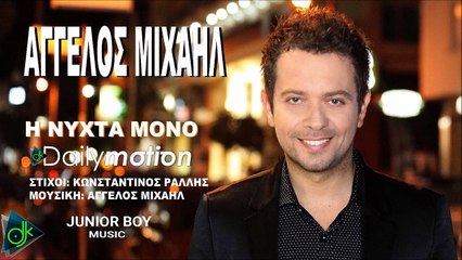 Άγγελος Μιχαήλ - Η Νύχτα Μόνο