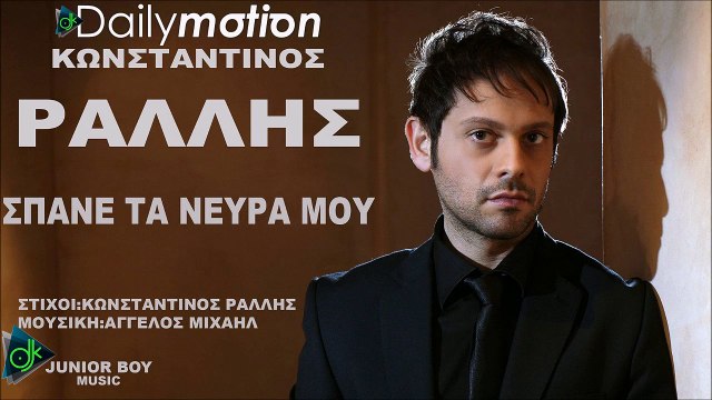 Κωνσταντίνος Ράλλης - Σπάνε Τα Νεύρα Μου