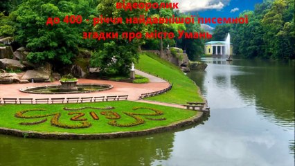 Умань - моє місто