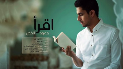 حمّود الخضر اِقرأ فصحى