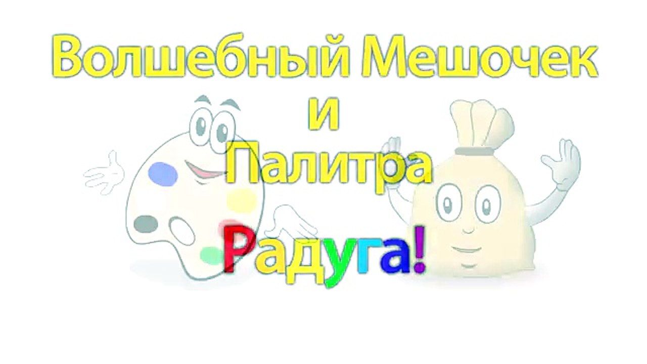 Развивающие мультики для детей 1, 2, 3 года (лет). Волшебный Мешочек и Палитра - Радуга. ПибаТВ.