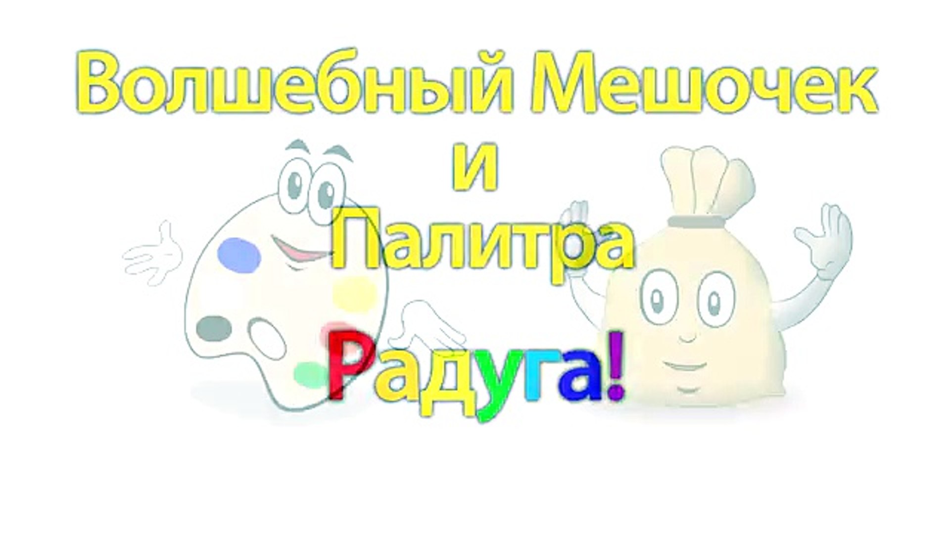 ⁣Развивающие мультики для детей 1, 2, 3 года (лет). Волшебный Мешочек и Палитра - Радуга. ПибаТВ.