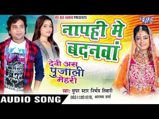 नापही में बदनवां - Devi Aas Pujali Mehari - Nirbhay Niwari - Bhojpuri Hot Songs 2016 new