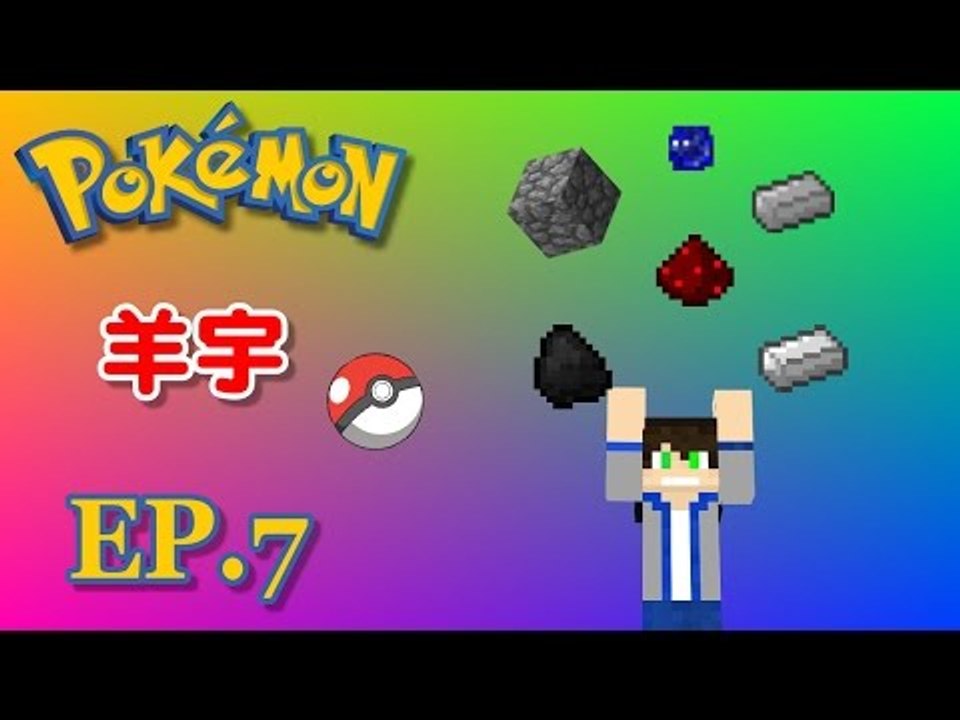 【羊宇〝Minecraft〞系列】『神奇寶貝模組』EP.7 礦物大豐收