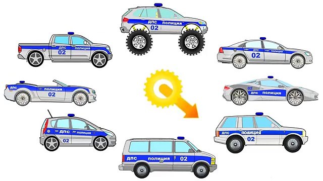 МУЛЬТИК. ВИДЫ ТРАНСПОРТА. Полицейские машинки. Развивающее видео