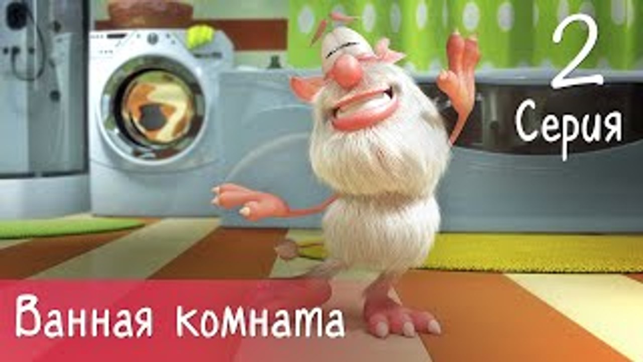 Буба - Ванная комната - 2 серия - Мультфильм дл...