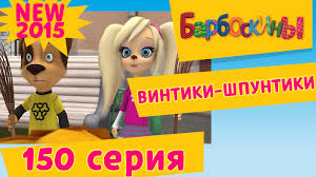 Барбоскины - 150 серия. Винтики-Шпунтики. Мульт...