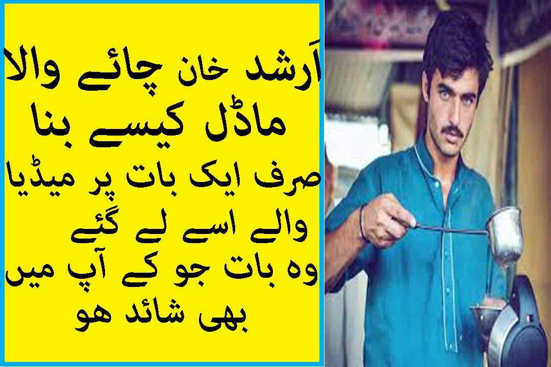 Arshad Khan CHai Wala Model Kesey Bana 2016