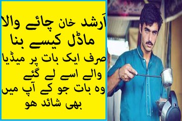 Arshad Khan CHai Wala Model Kesey Bana 2016