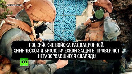 Российские военные нашли доказательства применения химоружия террористами в Сирии