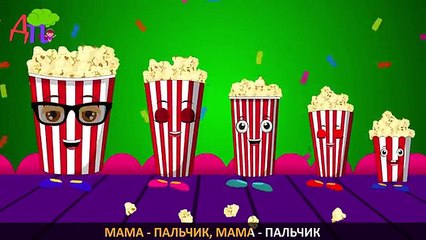 Семья пальчиков попкорн | Детские песни | Popcorn Finger Family in Russian