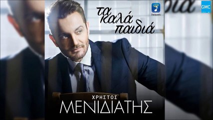 Χρήστος Μενιδιάτης - Τα Καλά Παιδιά | Christos Menidiatis - Ta Kala Paidia (New 2016)