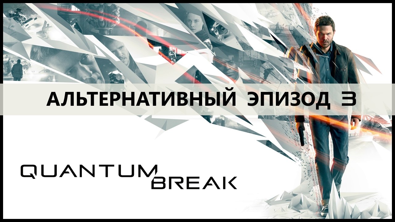 Quantum Break - Альтернативный эпизод 3 (Хэтч)