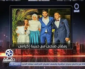 رمضان صبحى: أتصل بخطبيتى قبل كل مباراة لستوك سيتى وبفتكرها كل ما بجيب جون