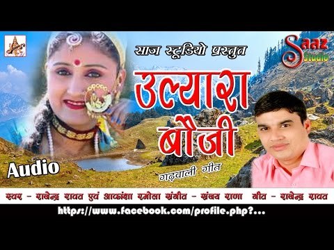Ularya Bouji - Garhwali Song - Rajendra Rawat & Akansha Ramola - Saaz Studio