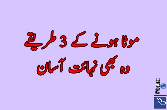Mota Hone ka Tarika urdu tip
