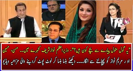 Nawaz Sharif Ka Panama Case Mein Apni Aulad Ko Pehchanne Se Inkar – 24 Channel Hilarious Video