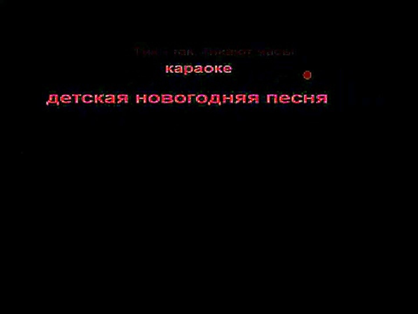 Тик Так Часики 2 Новогодняя Минус