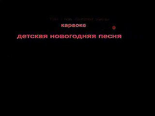 Новогодние Песни Тикают Часы