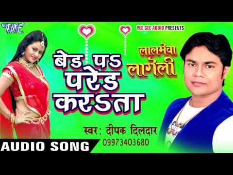 बेड पs परेड करता - Uper Ba Super - Laalmeva Lageli - Deepak Dildar - Bhojpuri Hot Songs 2016 NEW