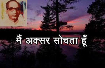 मैं अक्सर सोचता हूँ (सिकंदर अली 'वज्द' Sikandar Ali Bazd)