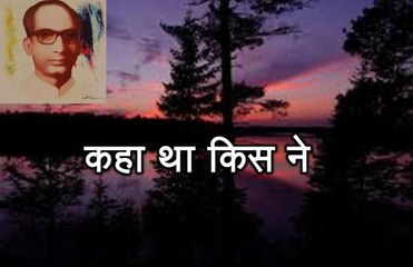 कहा था किस ने (सिकंदर अली 'वज्द' Sikandar Ali Bazd)