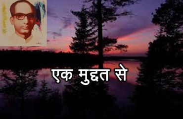 एक मुद्दत से (सिकंदर अली 'वज्द' Sikandar Ali Bazd)