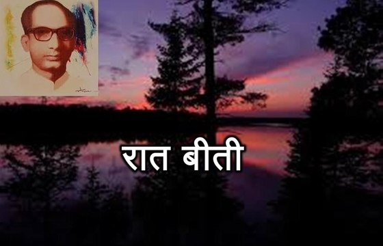 रात बीती (सिकंदर अली 'वज्द' Sikandar Ali Bazd)