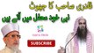 Tahir Ul Qadri Ka Jhoot Nabi SAW Un K Ustaad Ki Hadees Khud Aaker Batate Thay by Tauseef UR Rehman