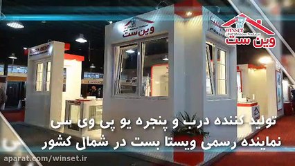 تولید در و پنجره دو جداره یو پی وی سی در گیلان
