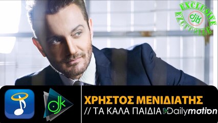 Χρήστος Μενιδιάτης - Τα Καλά Παιδιά
