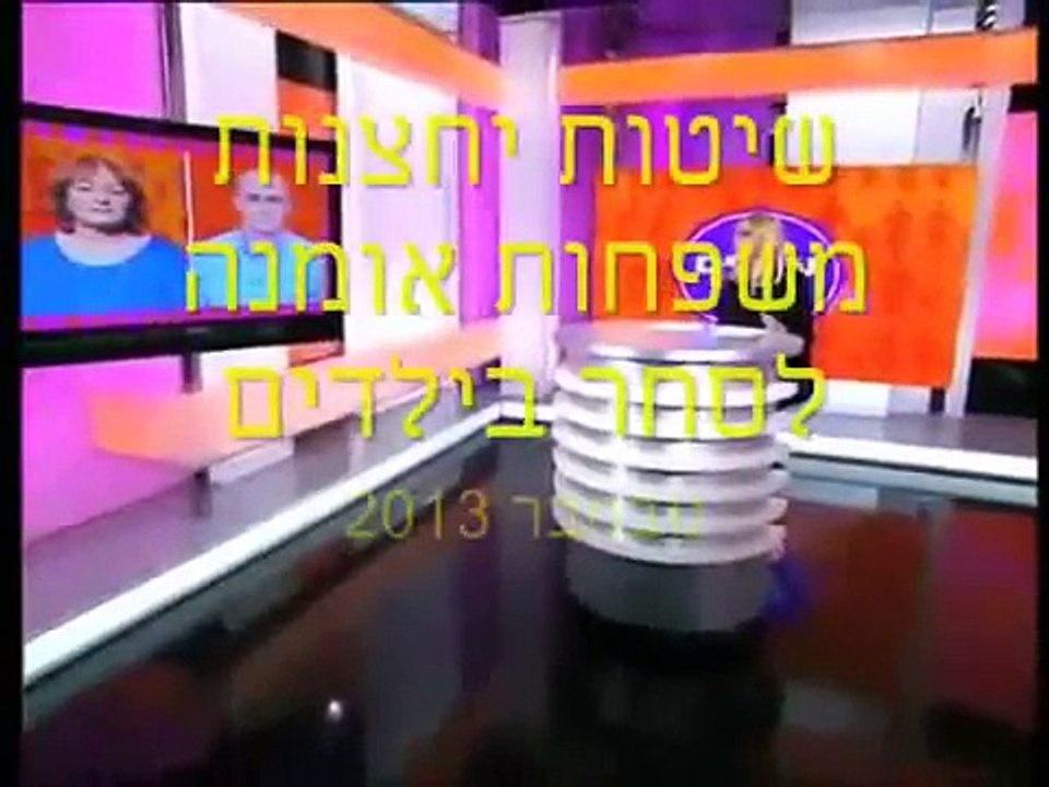 זכי חרוב ורחל הירשברג עו"ס - מוכרים לוקשים על הקשר אומנה - משפחה