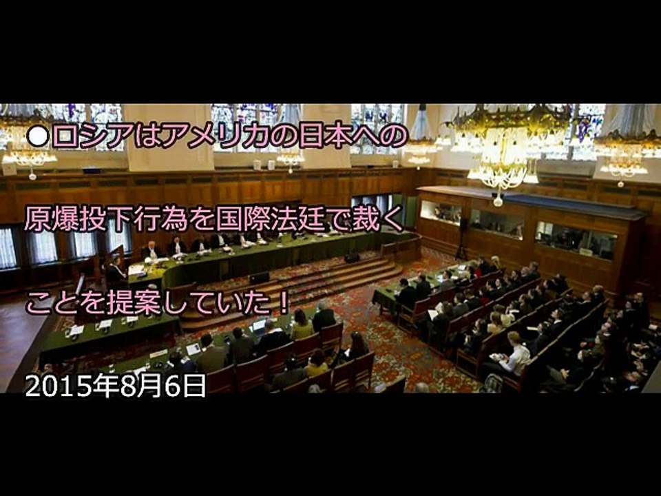 米国の独走だった原爆投下を提訴の意向・・ロシア外務省見解。