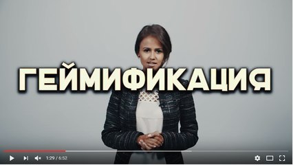 Геймификация в бизнесе