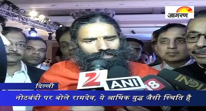 नोटबंदी पर बोले रामदेव, ये आर्थिक युद्ध जैसी स्थिति है