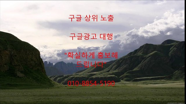 (구글)##광고 대행, 상,위노출 010-8854-5190