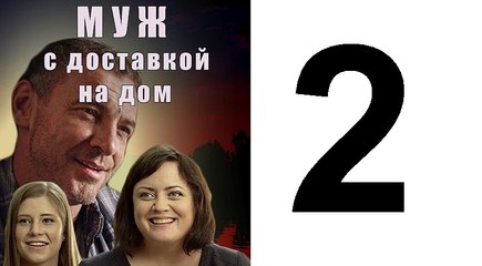 Муж с доставкой на дом 2 серия (2016)