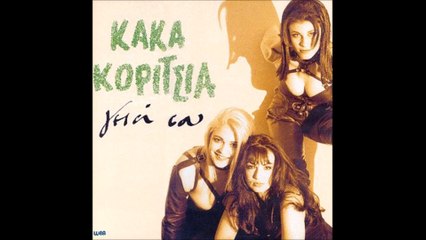 Κακά Κορίτσια - Γεια σου | Kaka Koritsia - Geia sou (Lyrics)