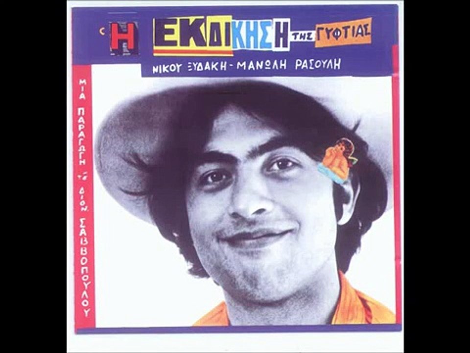 Η ΕΚΔΙΚΗΣΗ ΤΗΣ ΓΥΦΤΙΑΣ-  Νίκος Παπάζογλου, - Σοφία Διαμαντή, - Δημήτρης Κοντογιάννης και ο Διονύσης Σαββόπουλος