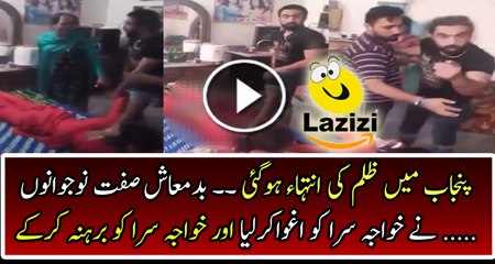 Punjab Mein zulm ki intaha ho gai