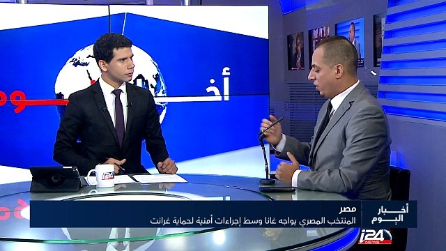 المنتخب المصري يواجه منتخب غانا وسط أجرءات أمنية لحماية مدرب غانا الإسرائيلي ابراهام غرانت
