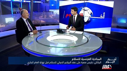 وزير الخارجية الفلسطيني: باريس مصرة على عقد المؤتمر الدولي للسلام قبل نهاية العام الجاري