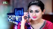Bangla Natok - Astha (আস্থা) | Episode 22 | Saju Khadem & Kushum Shikdar | Drama & Telefilm