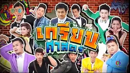 ก่อนบ่ายฯ SHOW | เกรียนศาสตร์ | 12-10-59 | TV3 Official