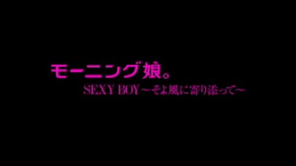 モーニング娘。 『SEXY BOY ～そよ風に寄り添って～』 (MV)