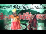 Madho singh Bhandari Nritya Natika | भाव नाटिका | विशाल नैथानी |