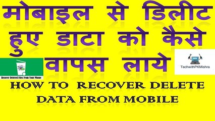 How to recover mobile data in hindi || mobile data ko kaise recover kare
