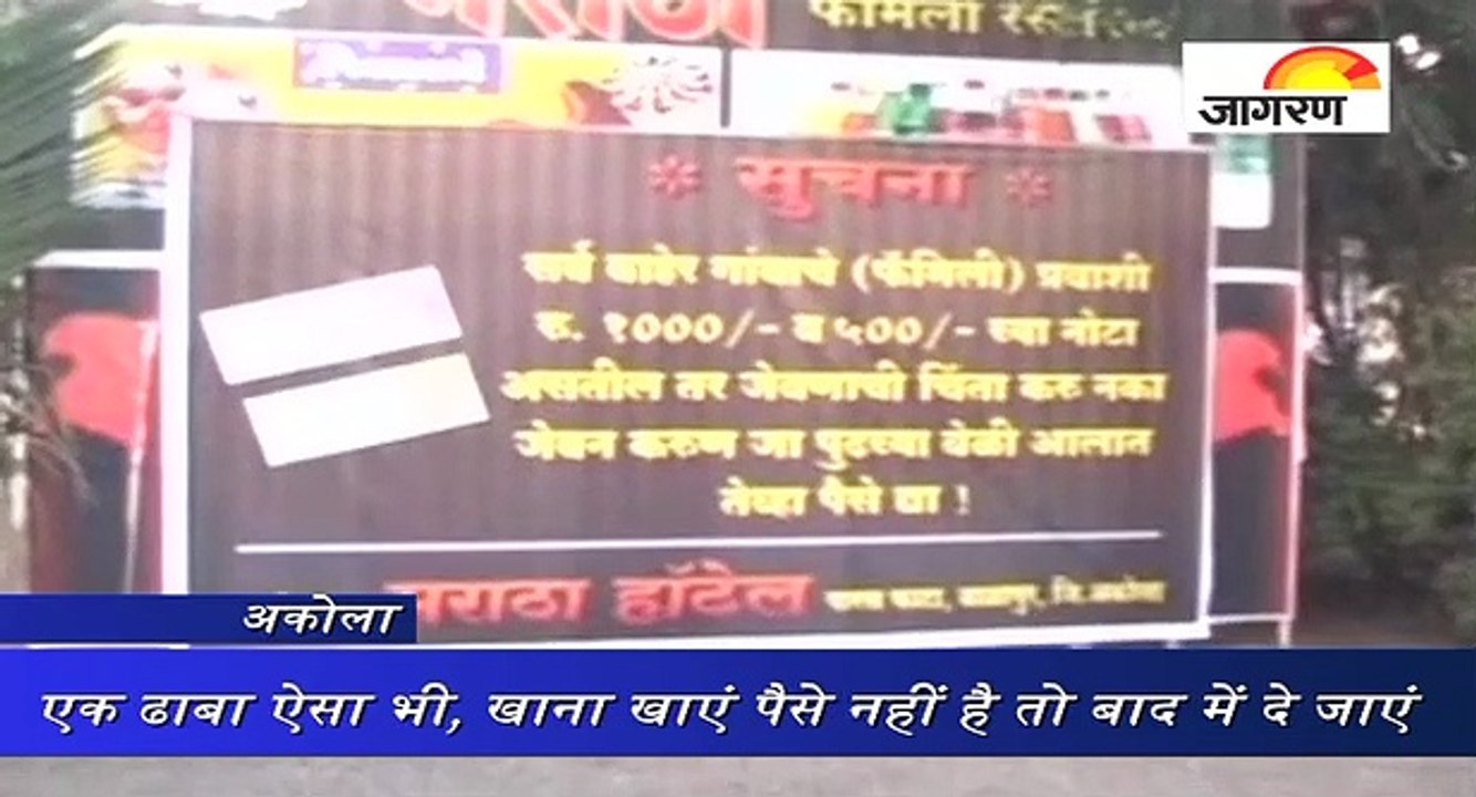 नोट बैन के बाद महाराष्ट्र में एक ढाबे की अनोखी पहल