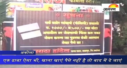नोट बैन के बाद महाराष्ट्र में एक ढाबे की अनोखी पहल